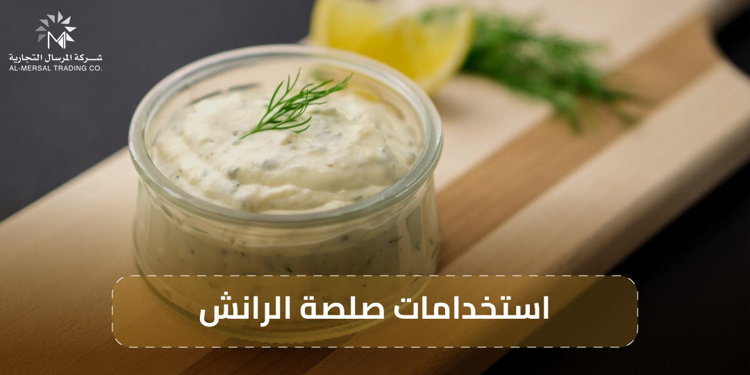 استخدامات صلصة الرانش