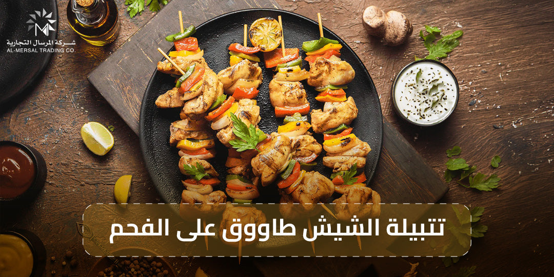 تتبيلة الشيش طاووق على الفحم