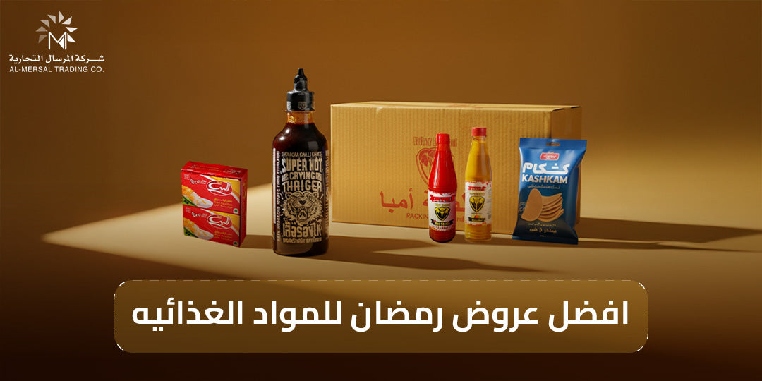 اكتشف الآن افضل عروض رمضان للمواد الغذائيه بتخفيضات خيالية لا تُفوت