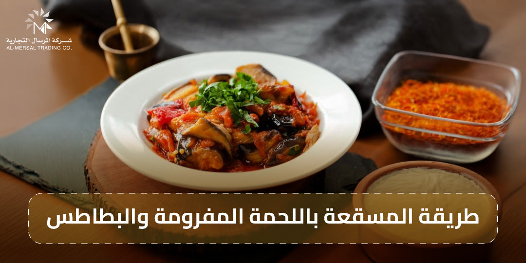 طريقة المسقعة باللحمة المفرومة والبطاطس