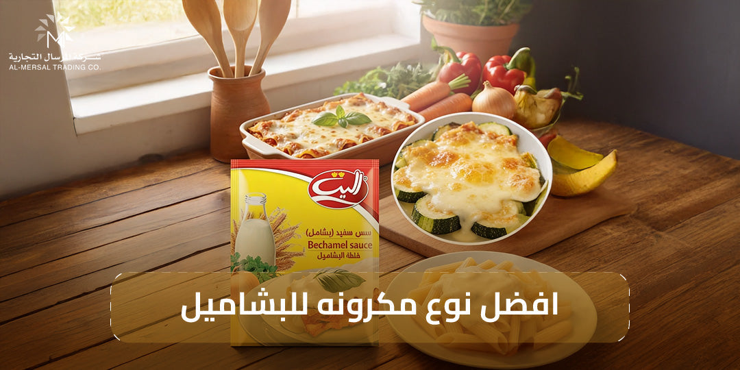 افضل نوع مكرونه للبشاميل لتحصلي على قوام مثالي وطعم كريمي لذيذ
