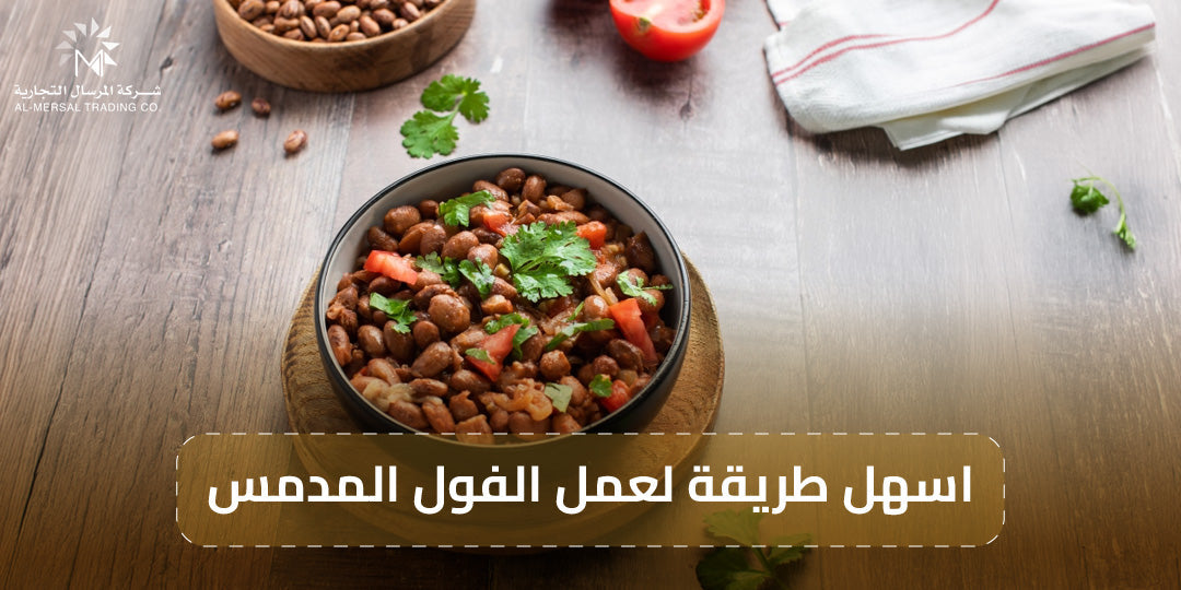 أسـهل طريقة لعمل الفول المدمس بطريقة صحية في دقائق