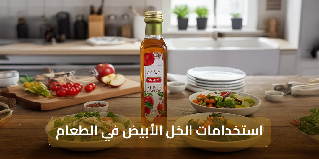 استخدامات الخل الأبيض في الطعام تتبيل وتنظيف ورفع نكهة أطباقك اليومية