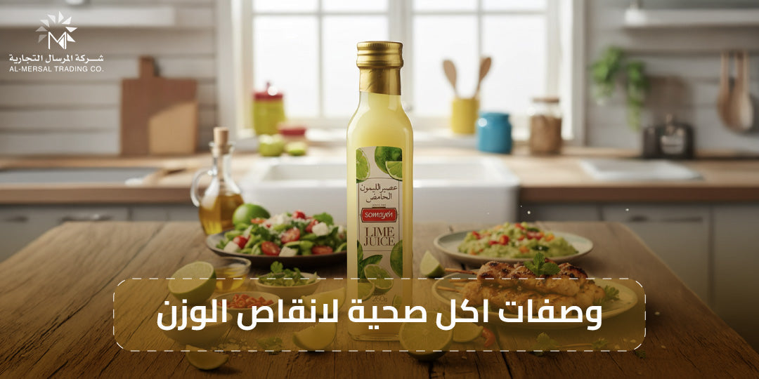 وصفات اكل صحية لانقاص الوزن