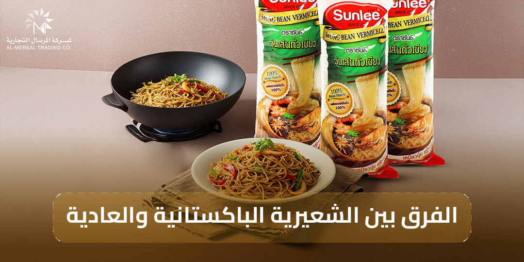 اكتشف الفرق بين الشعيرية الباكستانية والعادية: سر نجاح الحلويات المنزلية