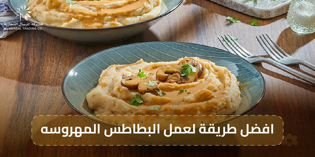 افضل طريقة لعمل البطاطس المهروسه