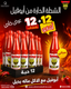 عرض اشتري 12 حبة شطة أبوفيل وأحصل على 12 حبة مجانا
